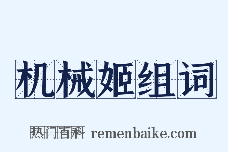 机械姬组词是什么意思的图片